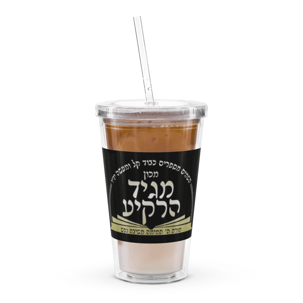 Double Wall Clear Plastic Tumbler (16 oz): Machon Maggid HaRakiah product image (12)