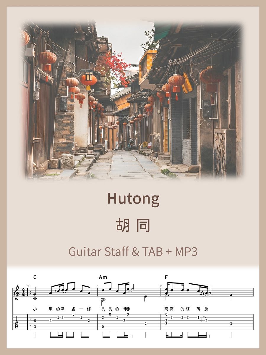 胡同 - 毛不易 / Hutong - Mao BuYi [PDF+MP3] product image (1)