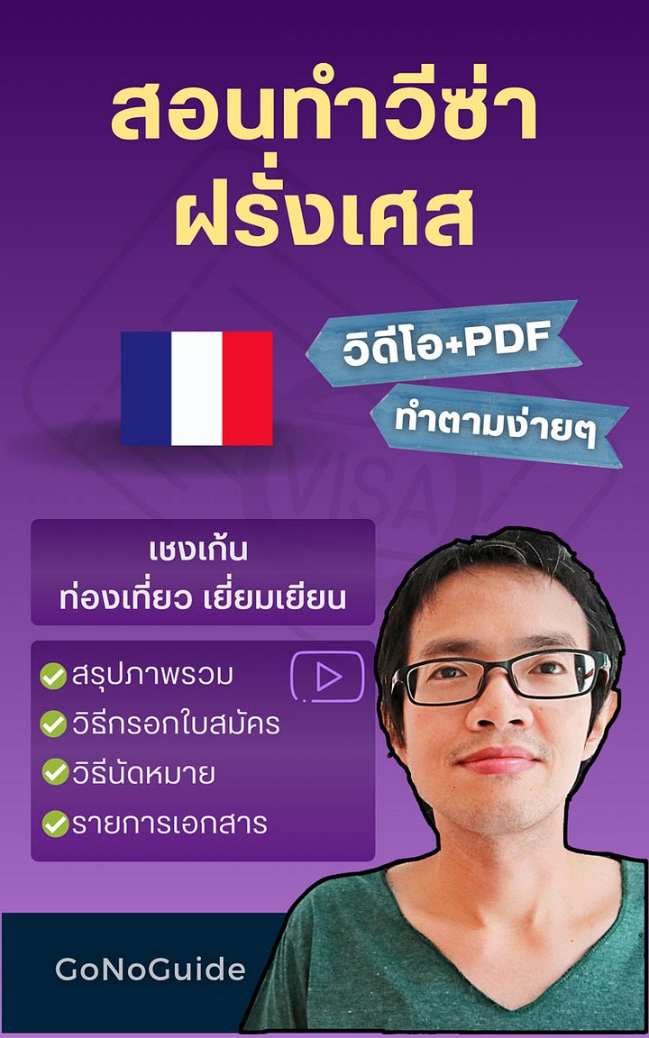 สอนทำวีซ่าฝรั่งเศส (เชงเก้น) (~250 บาท) product image (1)