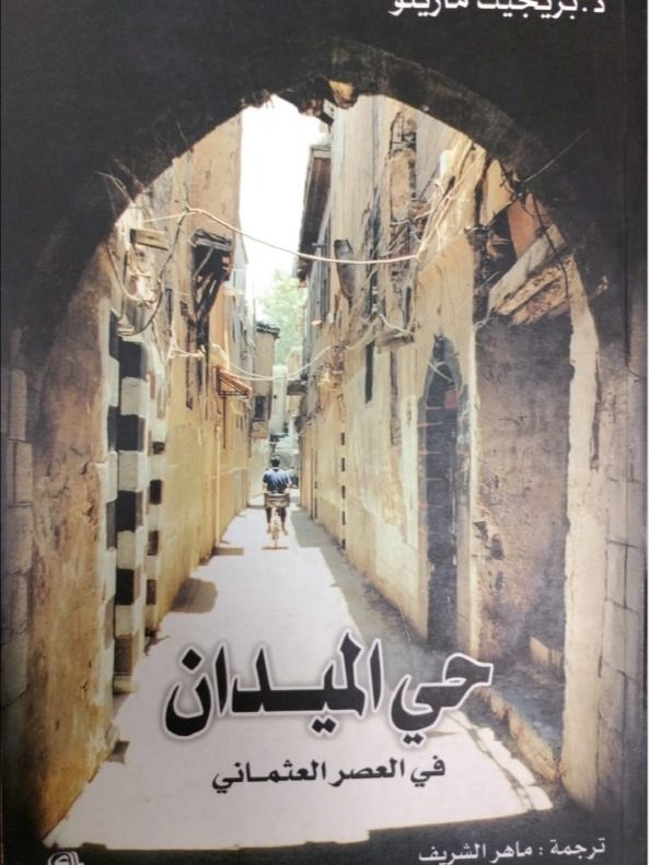 حي الميدان في العصر العثماني ( مترجم ) - بريجيت مارينو product image (1)