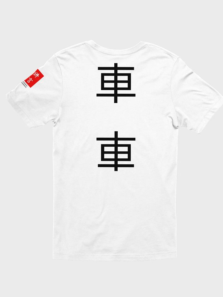 車 Chariot (A) 四色牌 Four Colour Cards T-Shirt product image (2)