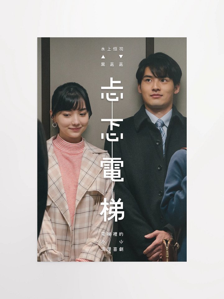 《忐忑電梯》海報二 product image (1)