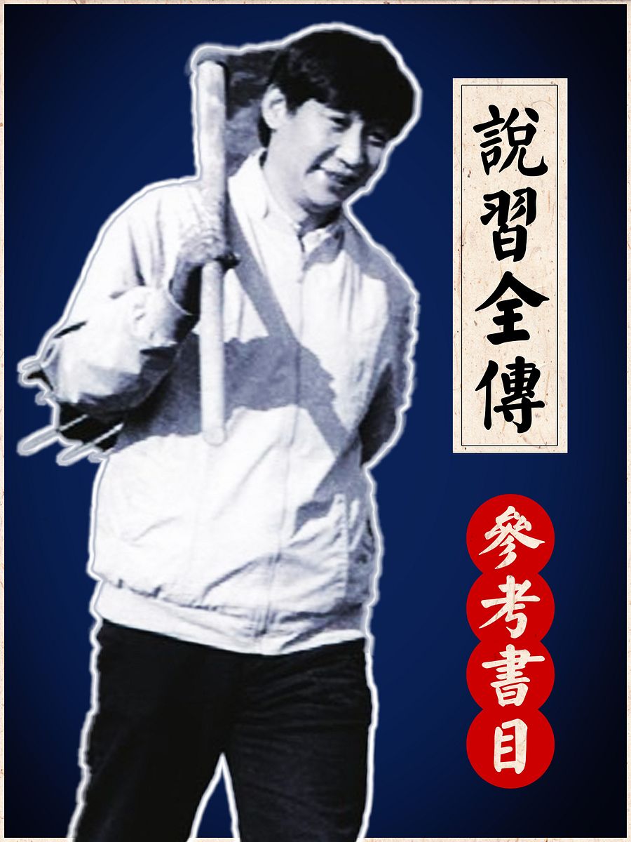 《说习全传》参考书目 product image (1)