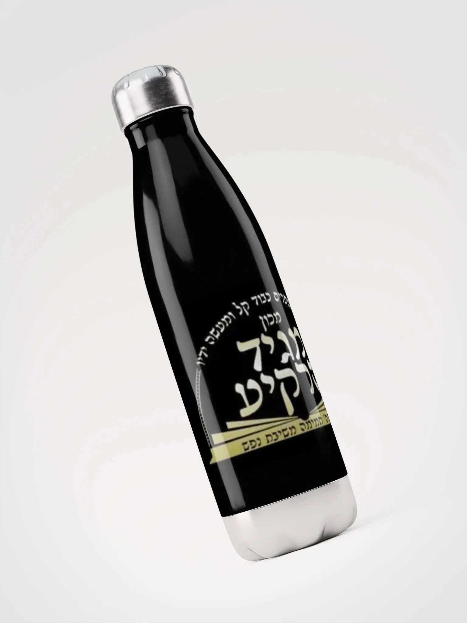 Stainless Steel Water Bottle: Machon Maggid HaRakiah product image (3)