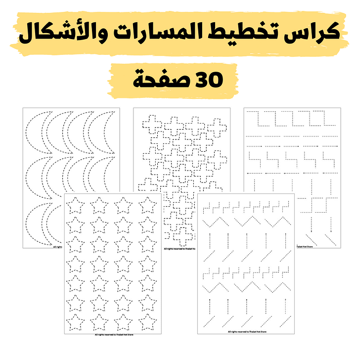 Booklet tracing shapes 30 pages | كراسة تخطيط الخطوط والأشكال 30 صفحة - pdf product image (1)