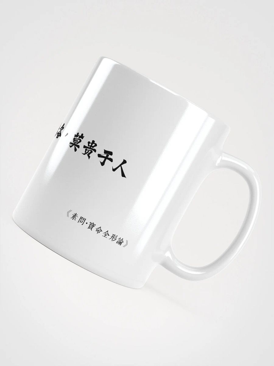 中医文化陶瓷杯 - 白色 - 天复地载，万物悉备，莫贵于人 product image (4)