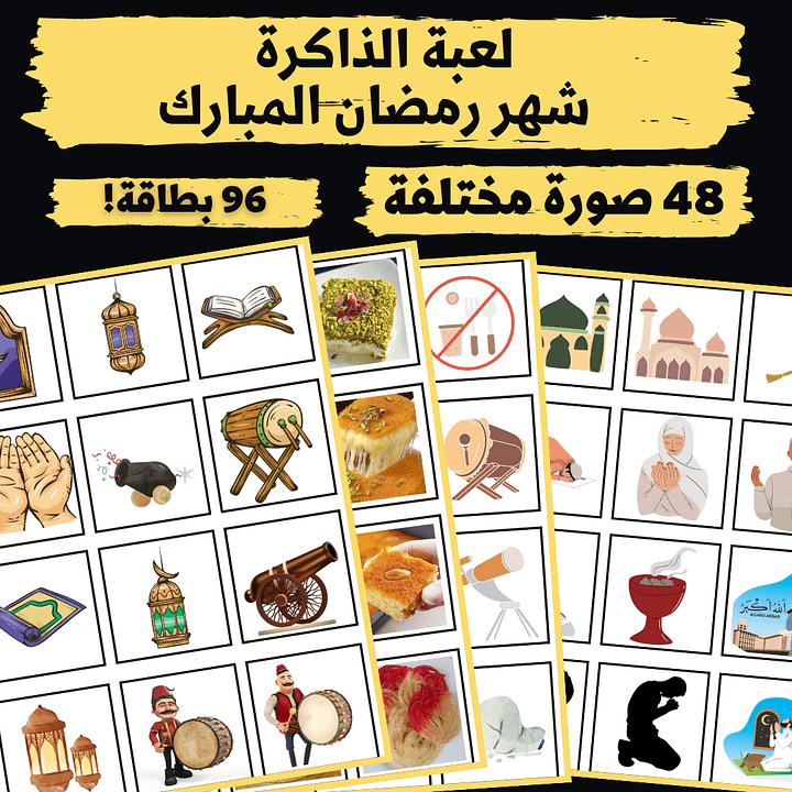 لعبة الذاكرة - شهر رمضان المبارك (48 صورة مختلفة - 96 بطاقة) - pdf product image (1)