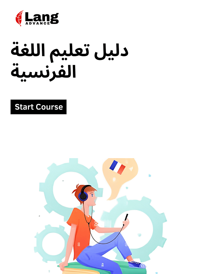 دليل تعليم اللغة الفرنسية product image (1)
