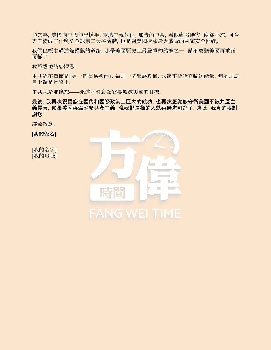 幫助川普總統制定正確對華政策 --- 12封信救美國救華人項目之二 product image (4)