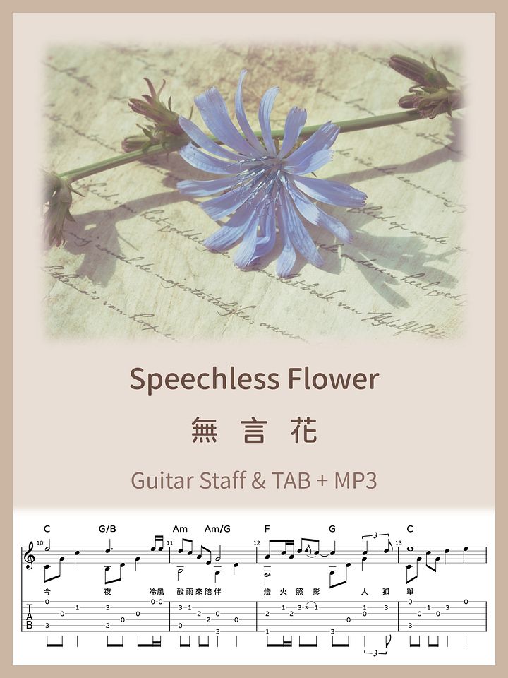 無言花 - 江蕙 / Speechless Flower - Jody Chiang [PDF+MP3] product image (1)