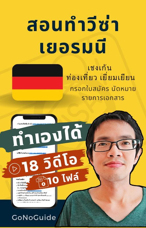 วีซ่าเยอรมนี แพคเกจ 18 วิดีโอ + 10 PDF (~500 บาท) product image (1)