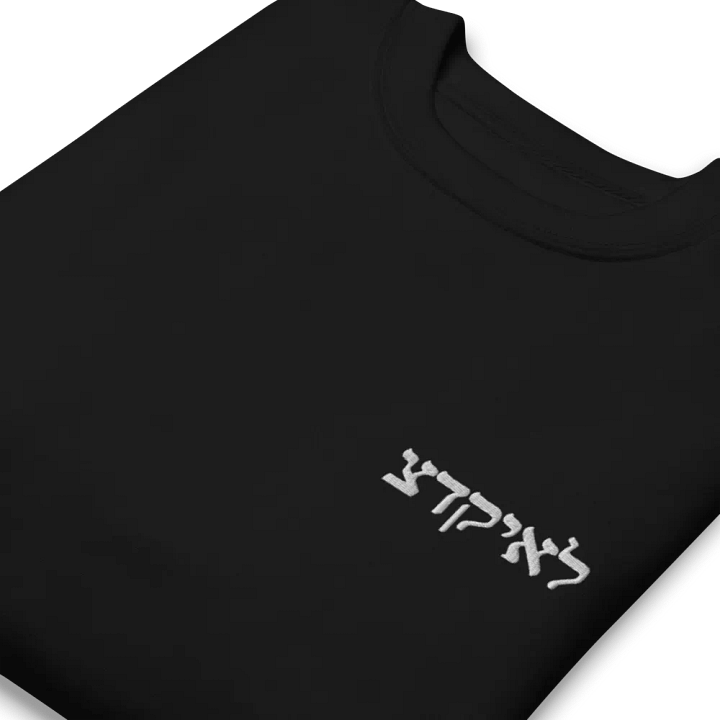 EZEDIEL צדקיאל SWEATSHIRT [PREMIUM EMBROIDERED] product image (2)