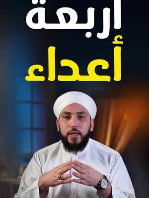 أربعة أعداء |  الشيطان وأثره| The soul that incites evil هل تعلم من هم أعداؤك الأربعة في طريقك إلى الله؟ مقطع وعظي مؤثر يكشفهم ويرشدك لطريق النجاة... تابع الآن أعداء الطريق إلى الله | طريق النجاة من الفتن | مقطع وعظي مؤثر | معرفة النفس والعدو | الصراع مع النفس | الشيطان وأثره | كيف تتغلب على وساوس الشيطان | خطوات الثبات على الدين | العوائق في طريق الإيمان | من هم أعداؤك الحقيقيون | طريق الهداية | كيف تقوي إيمانك | الجهاد الأكبر | صراع النفس والهوى | التوبة والرجوع إلى الله | دروس دينية مؤثرة | كيف تهزم الشيطان | مواجهة الفتن بالشجاعة | الصبر على الطريق | المعارك الروحية اليومية |   Four enemies on the path to God | Spiritual enemies in Islam | How to overcome your inner enemy | Struggles on the path of faith | Islamic spiritual awakening | Powerful Islamic reminder | The battle with the self | Recognize your real enemy | Staying firm in faith | How to defeat Shaytan | Jihad against the soul | Dangers on the path to paradise | Inner struggle in Islam | Overcoming desires in Islam | Strengthening your faith | Path to salvation in Islam | Daily spiritual challenges | Escaping worldly traps | Islamic guidance for youth | Protect your heart from evil |