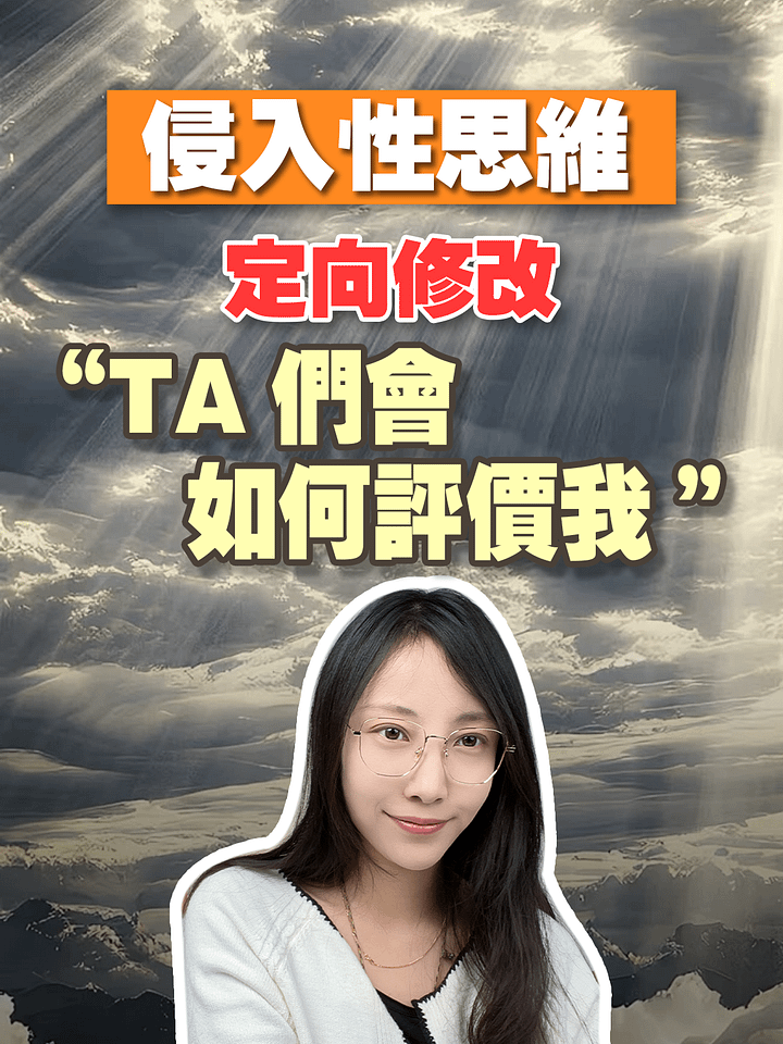 【侵入性思維定向修改】TA們會如何評價我 product image (1)