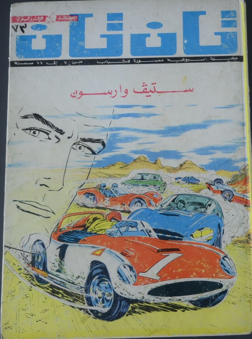 مجلد مجلة تان تان عام 1978 (المجلد الثالث و السبعون) product image (1)