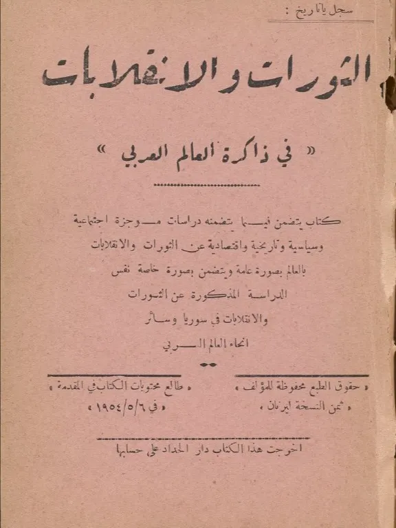 الثورات والانقلابات في ذاكرة العالم العربي ( اصدار 1954) product image (2)