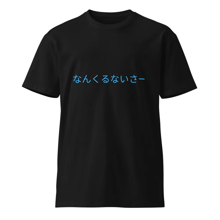 Japanese Text Unisex Premium T-Shirt product image (1)