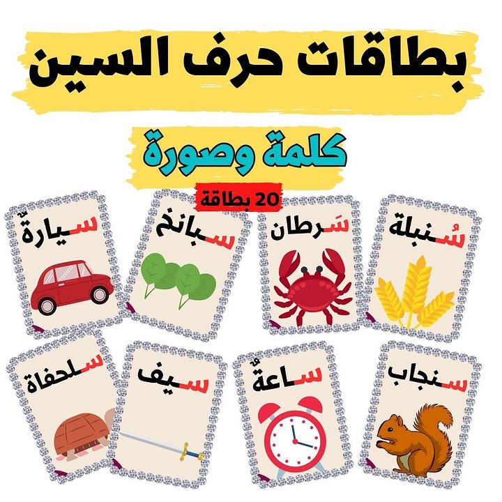 بطاقات كلمات تبدأ بحرف السين - pdf product image (2)