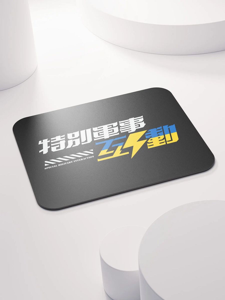 “特別軍事互動” 🇺🇦 鼠標墊 product image (4)