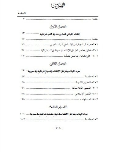انشاء المباني في التراث العربي والاسلامي في سوريا - د.وفاء النعسان product image (8)