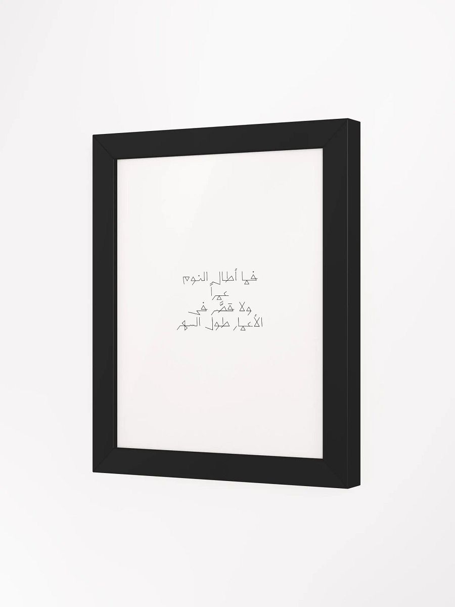 فما أطال النوم عمراً ولا قصَّر فى الأعمار طول السهر product image (79)