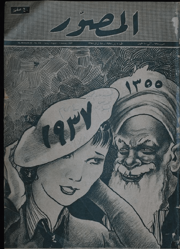 مجلة المصور المصرية 1932-1937 ( 1600 صفحة) - رقمية product image (3)