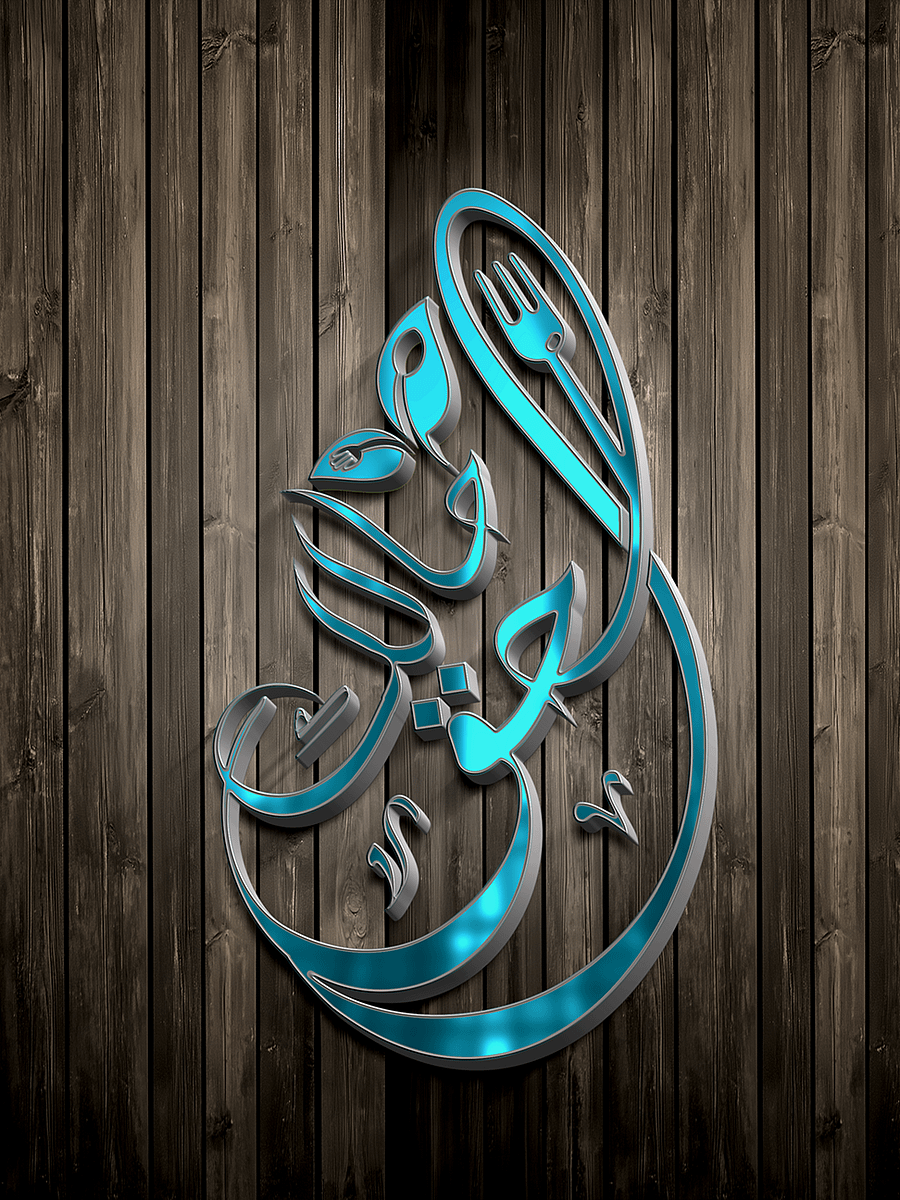 Laheq Halak Arabic Calligraphy Logo – 3+ Versions! Editable EPS + JPEG + PNG product image (1)