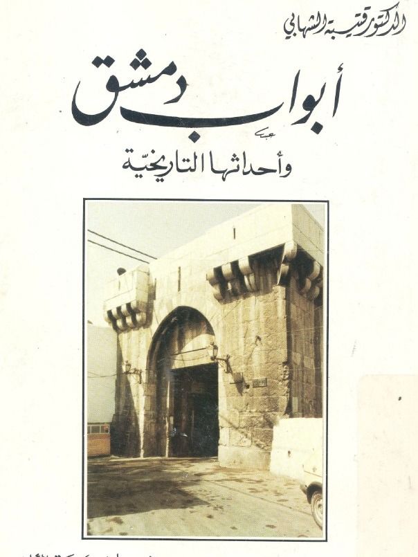 ابواب دمشق - قتيبة الشهابي product image (1)
