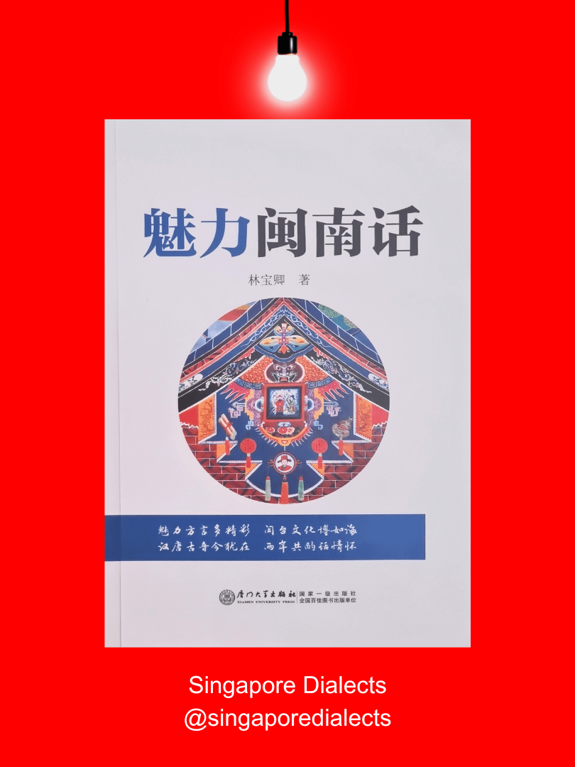 The Charm of Hokkien 魅力闽南话 (3rd ed.) [Brand New] product image (1)