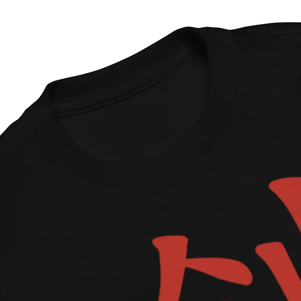 Ken Knife Co Toddler T-Shirt 