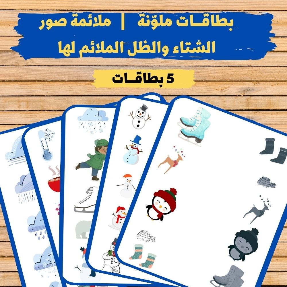 ملائمة صور الشتاء والظل الملائم لها - pdf product image (1)