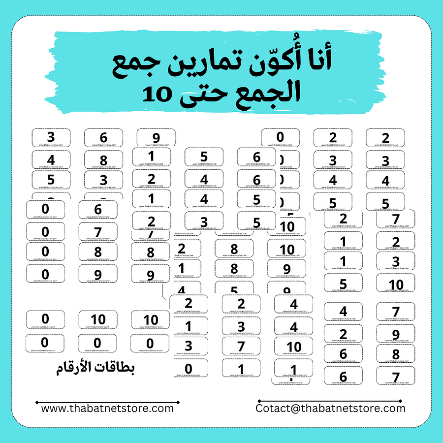 أنا أُكوّن تمارين جمع - 34 تمرين مختلف - الجمع حتى 10 pdf product image (3)