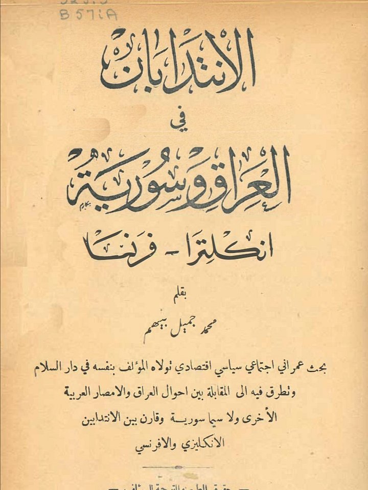 الانتدابات في العراق وسوريا محمد بيهم 1931 product image (1)