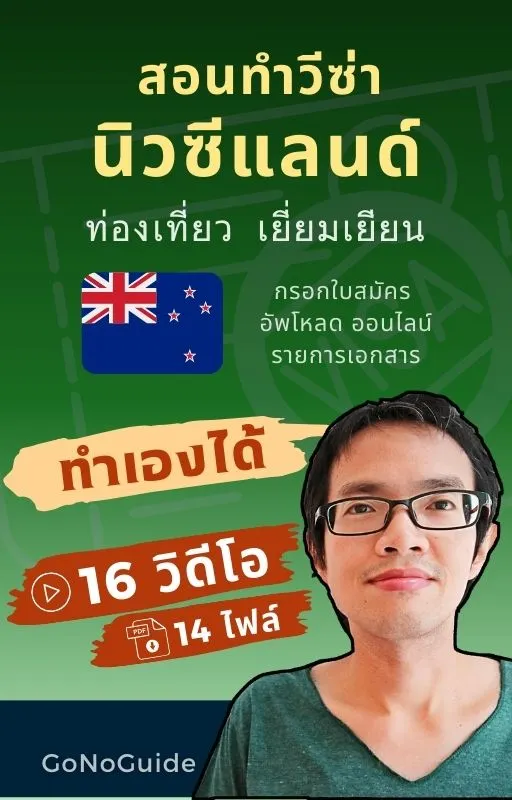 วีซ่านิวซีแลนด์ แพคเกจ 16 วิดีโอ 14 ไฟล์ (~500 บาท) product image (1)