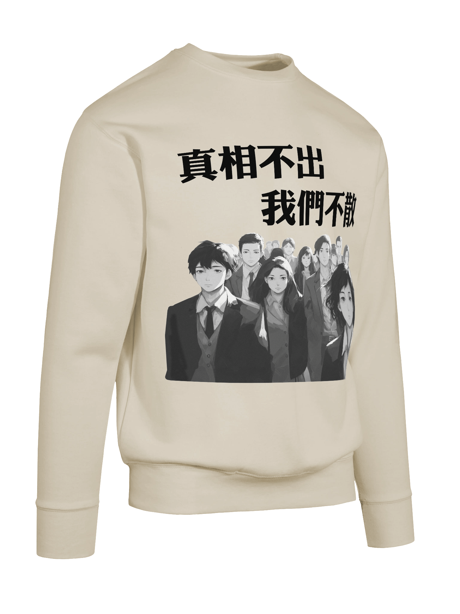 真相不出，我們不散｜男女通用高級衛衣【正體字版】 product image (19)