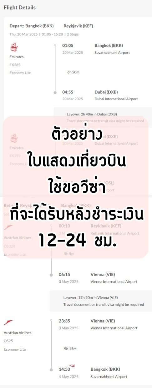 บริการทำใบแสดงเที่ยวบิน ใช้สำหรับขอวีซ่า (~400 บาท) product image (2)