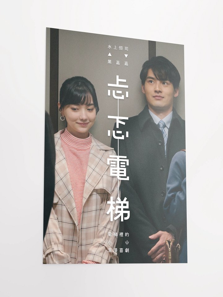 《忐忑電梯》海報二 product image (2)