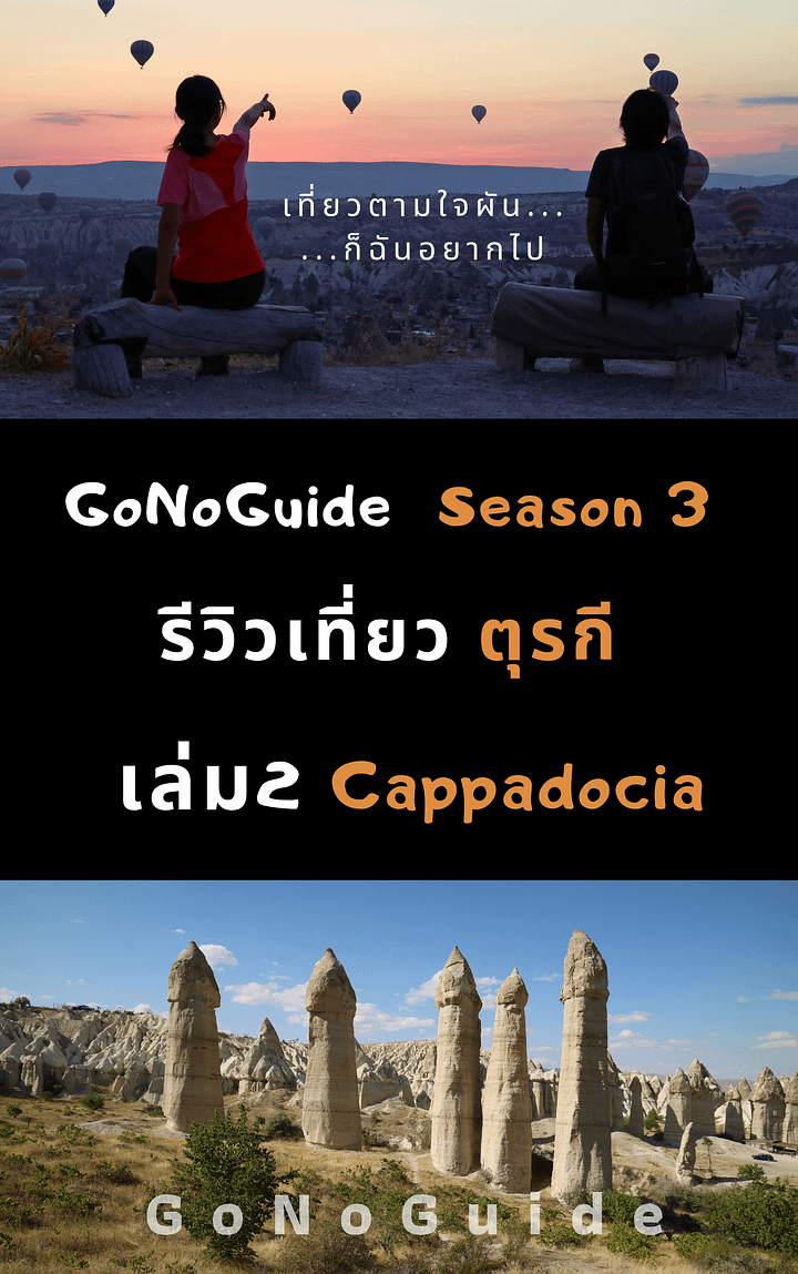 รีวิวเที่ยวตุรกี เล่ม2 Goreme (~100 บาท) product image (1)