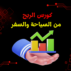 كورس الربح من السياحة والسفر product image (1)