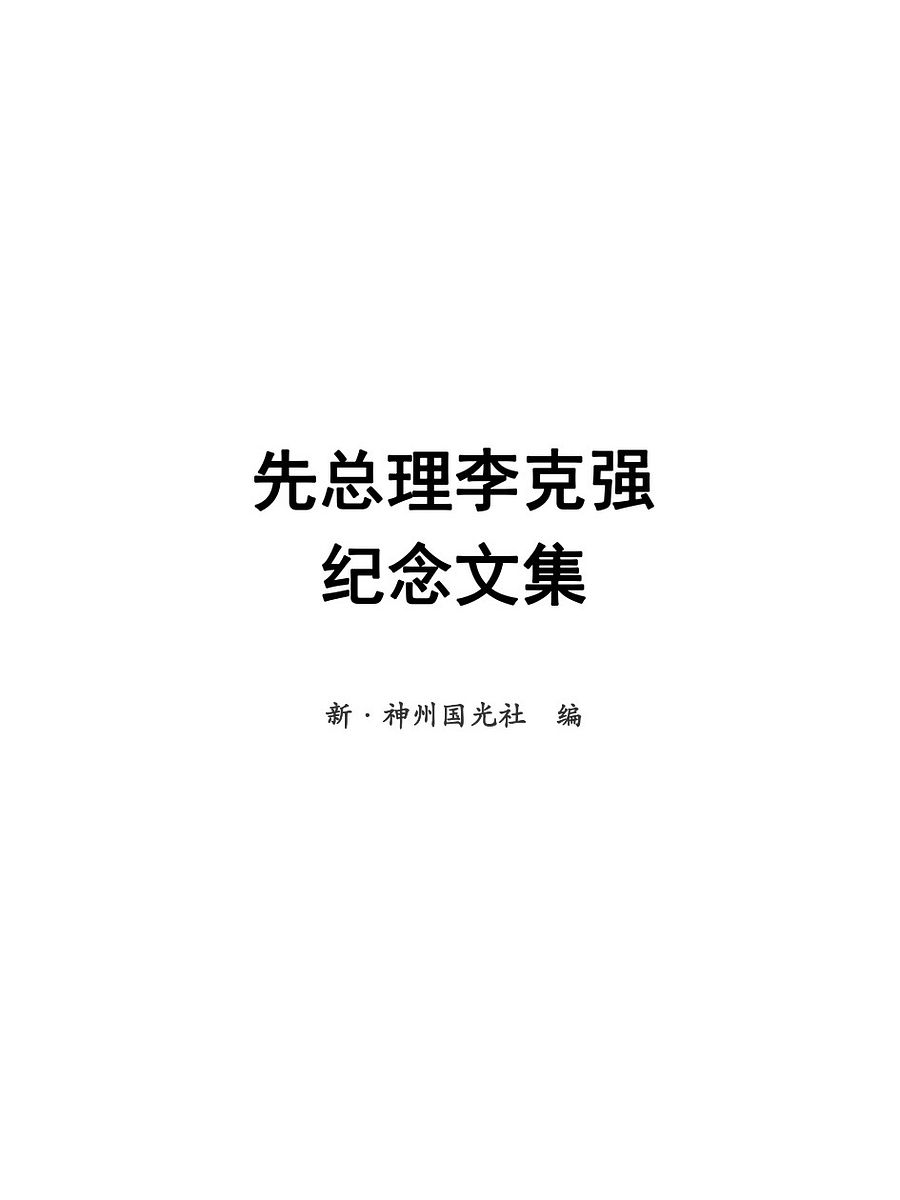 李克强传记、评价、论文合集 product image (5)