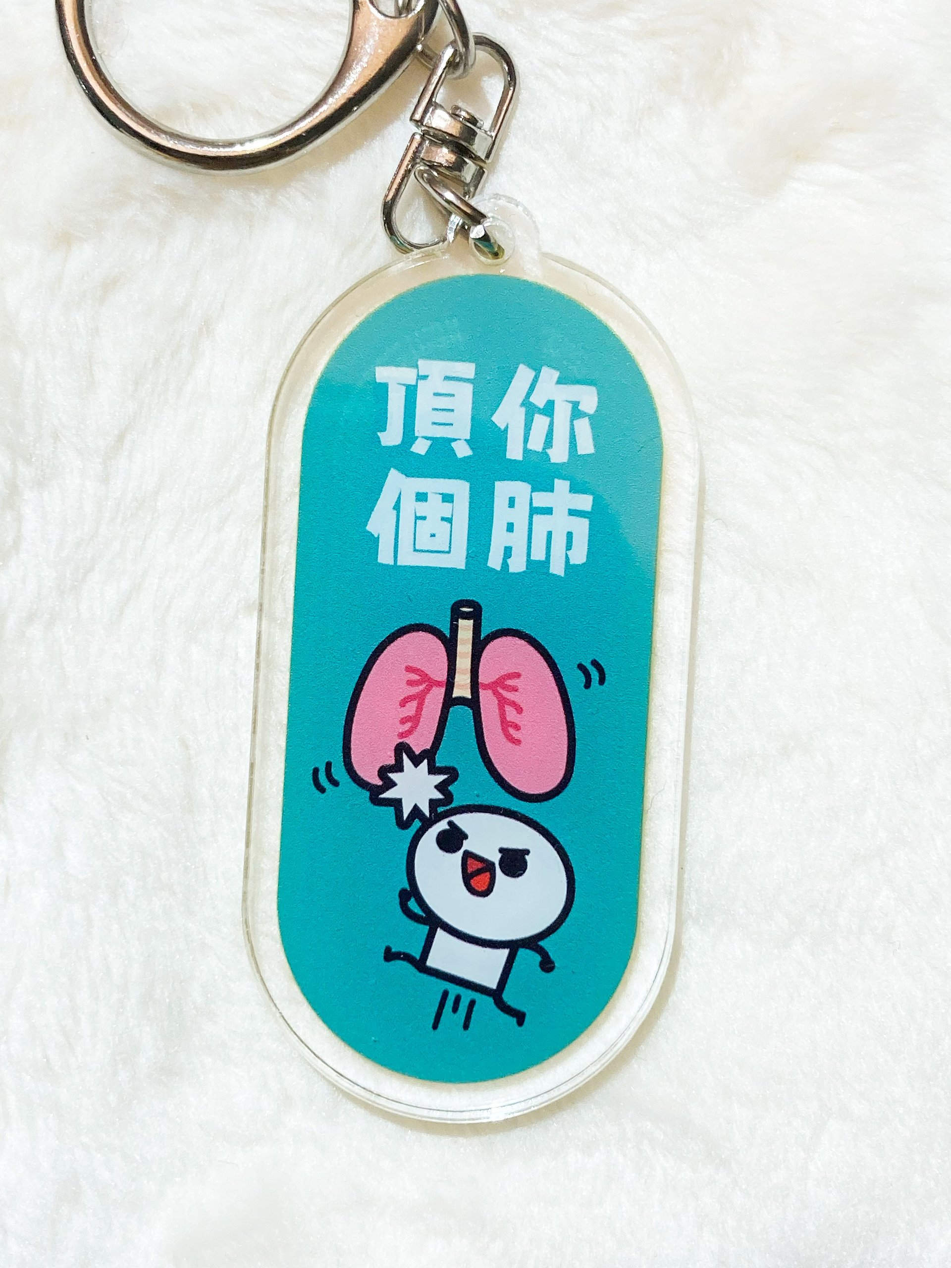 頂你個肺 鎖匙扣 - 廣東話系列 product image (2)
