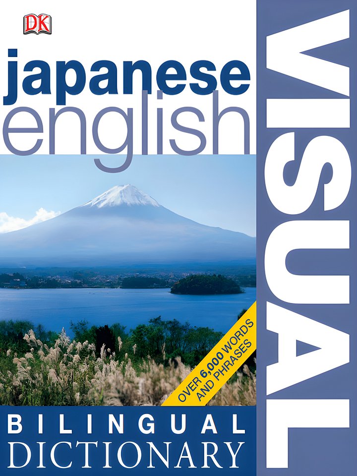 Japanese English Bilingual Visual Dictionary (DK Visual Dictionaries 1st Edition) [Digital] product image (1)