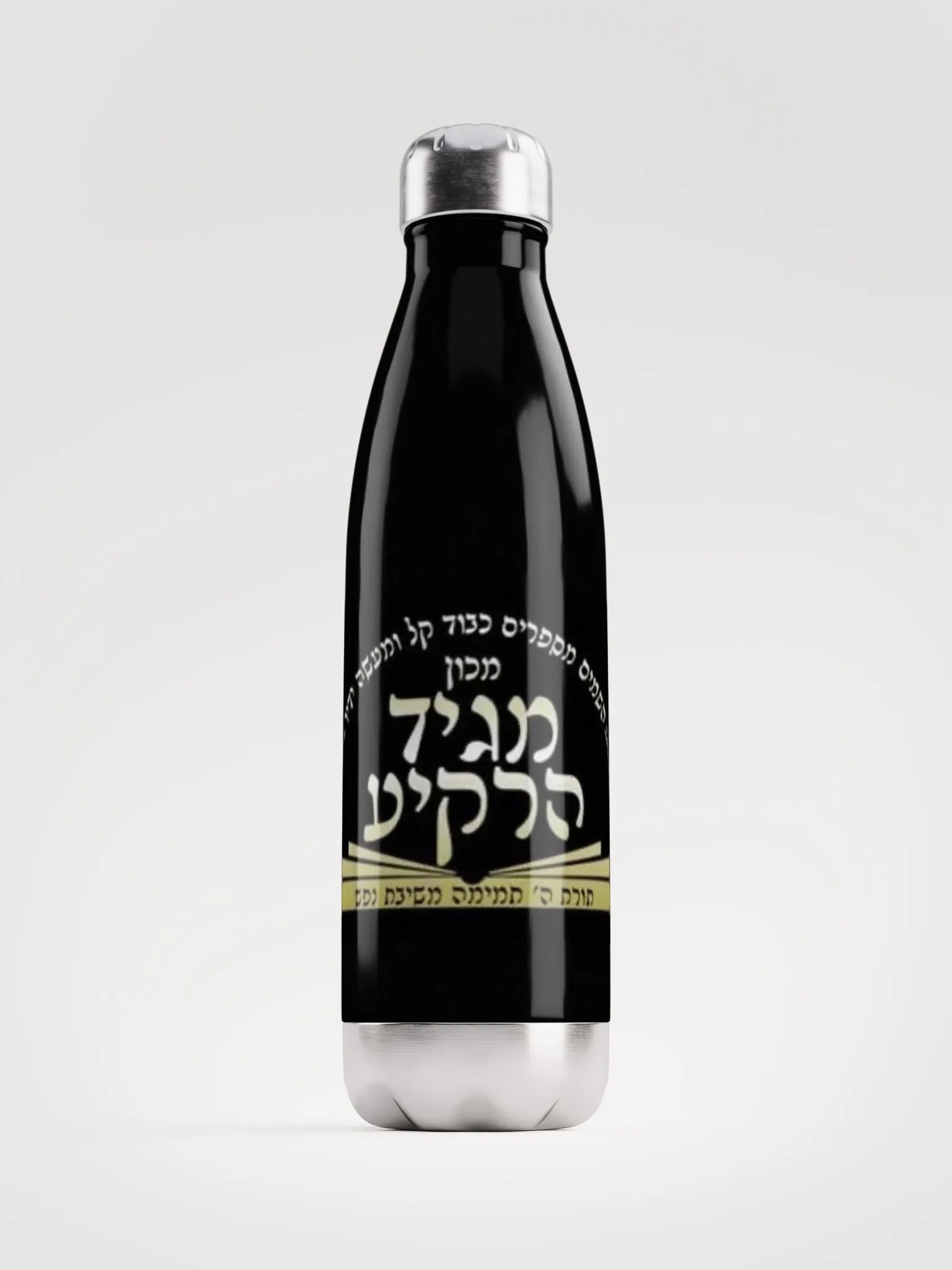 Stainless Steel Water Bottle: Machon Maggid HaRakiah product image (1)