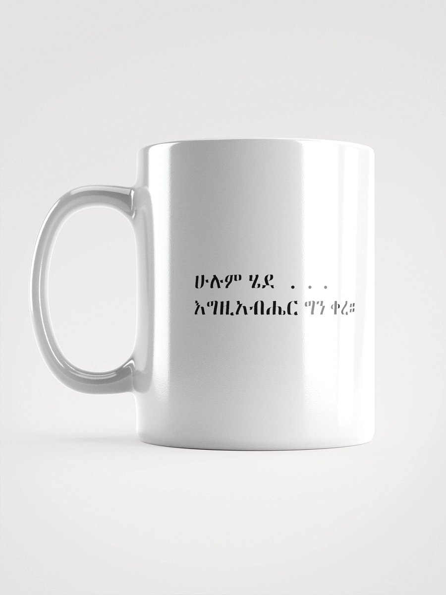 Ethiopian Orthodox Mug – “Hulum Hede Egziabher Gen Kere” Amharic Christian Quote-Mug product image (1)