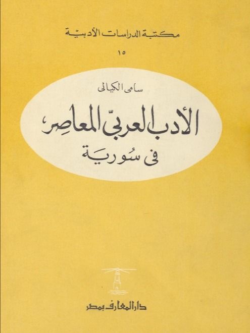 الادب العربي المعاصر في سوريا - سامي الكيالي