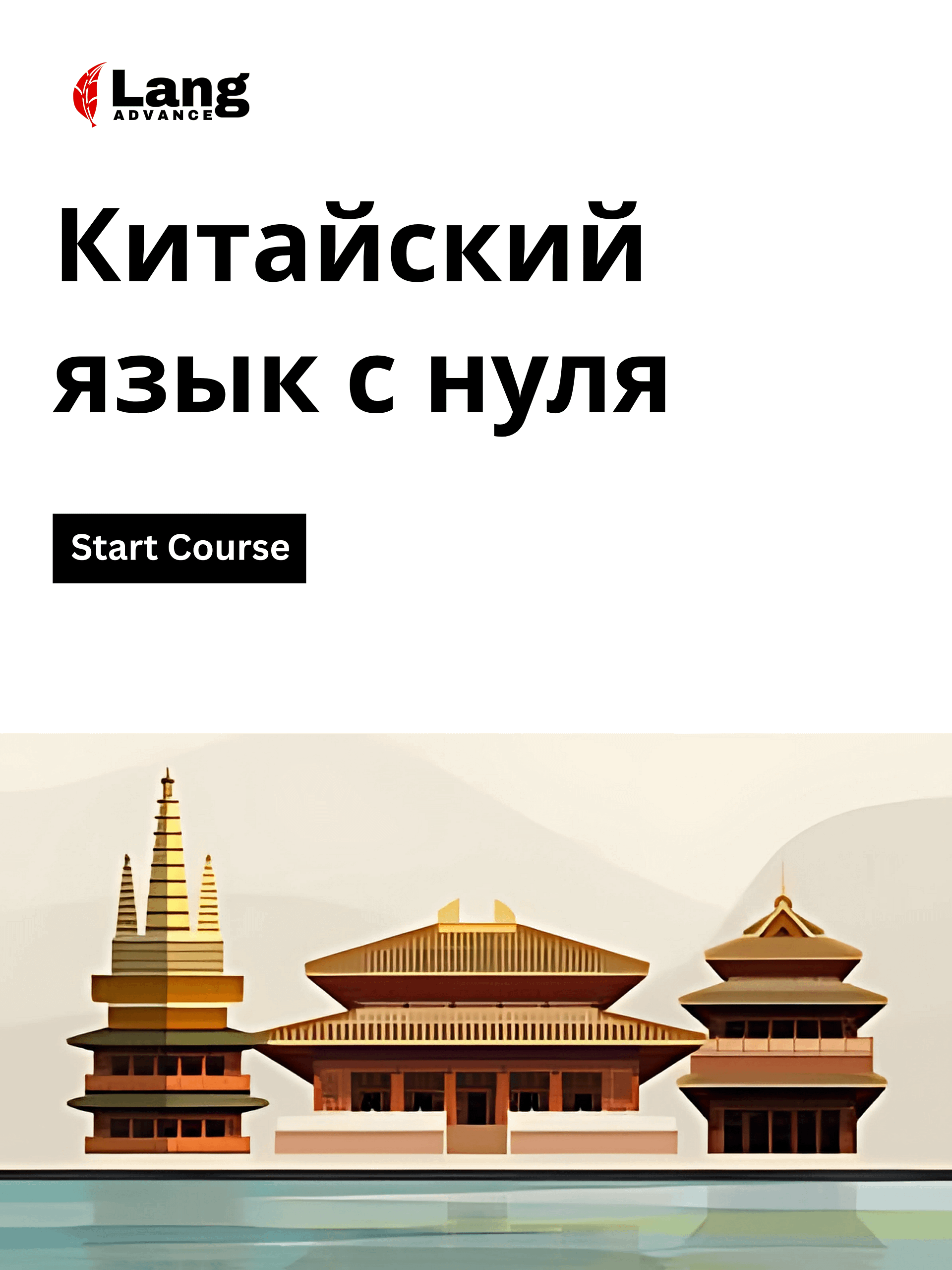 Китайский язык с нуля product image (1)