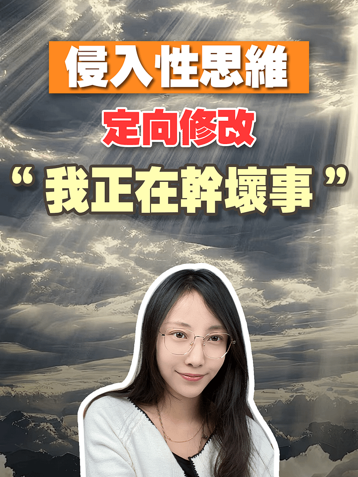 【侵入性思維定向修改】我正在幹壞事 product image (1)