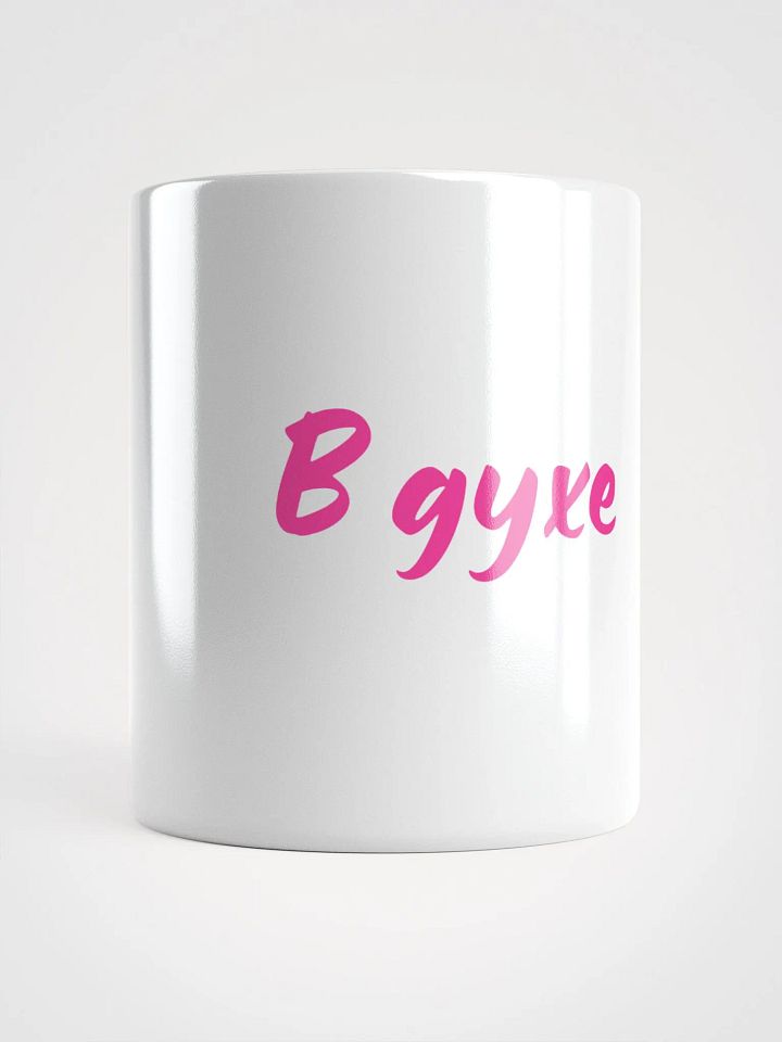 Кружка "В духе" в розовом product image (1)