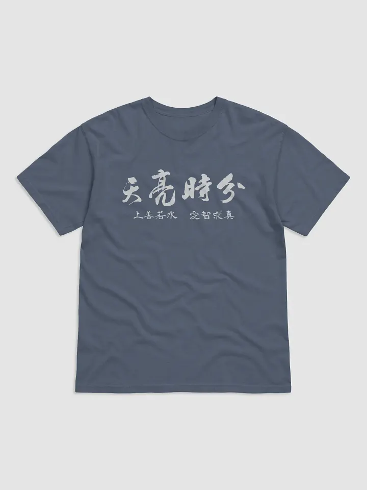 「天亮時分」主題T恤-深色 product image (1)