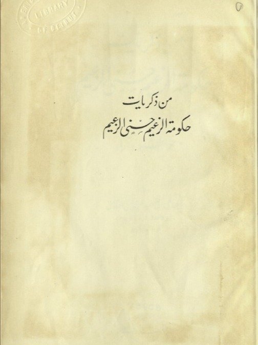 من ذكريات حكومة الزعيم حسني الزعيم - فتح الله صقال product image (1)